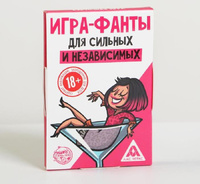 Игра-Фанты для сильных и независимых 18+